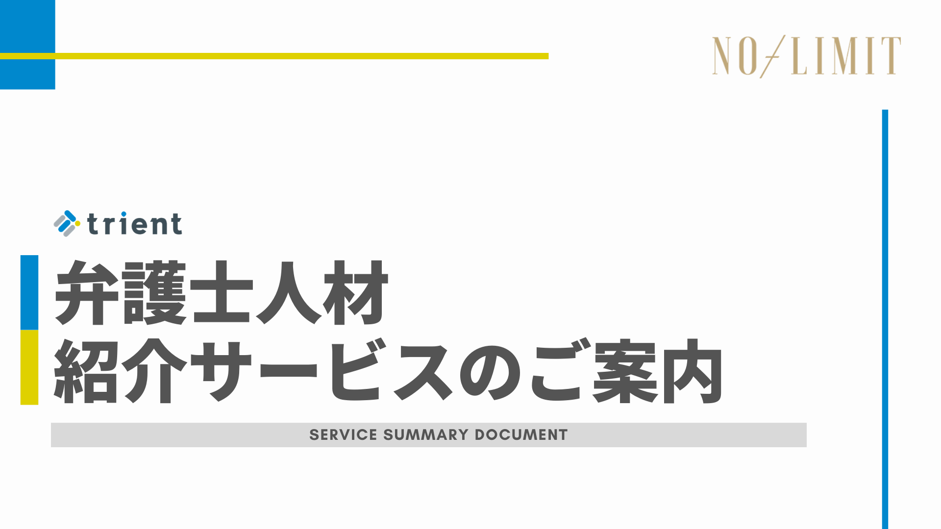 弁護士採用資料