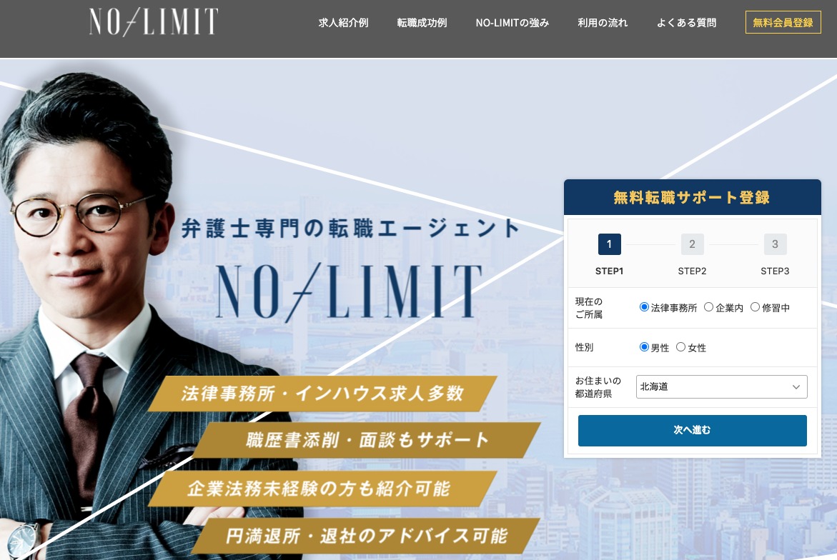 弁護士の失敗しない転職ガイド 転職成功の秘訣とおすすめ転職サイトも紹介 No Limit 公式