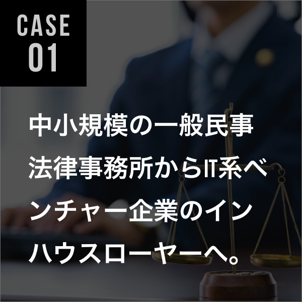 弁護士転職事例01