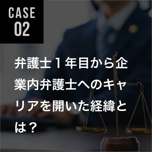 弁護士転職事例02