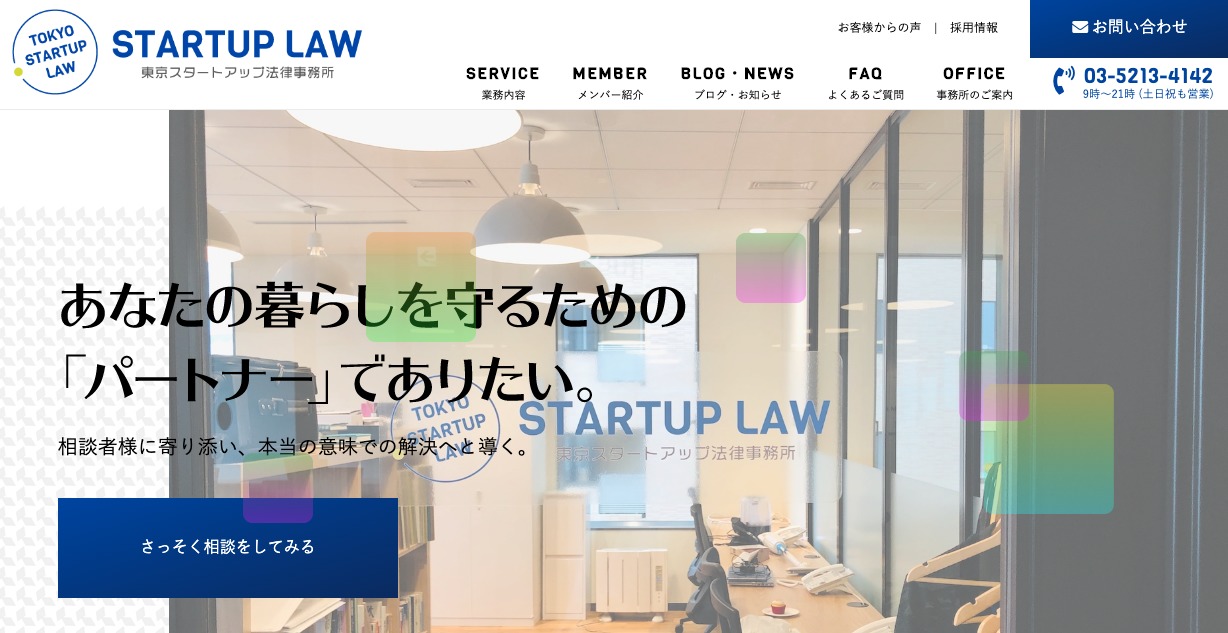弁護士法人東京スタートアップ法律事務所