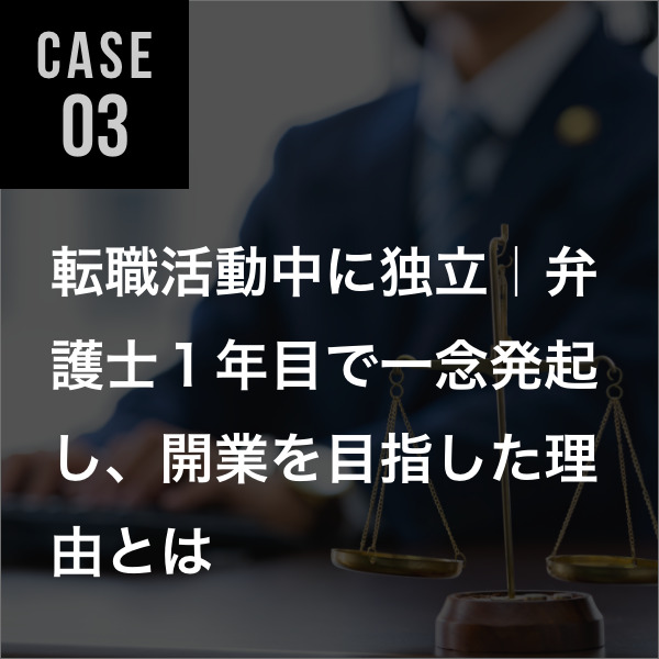 弁護士転職事例03