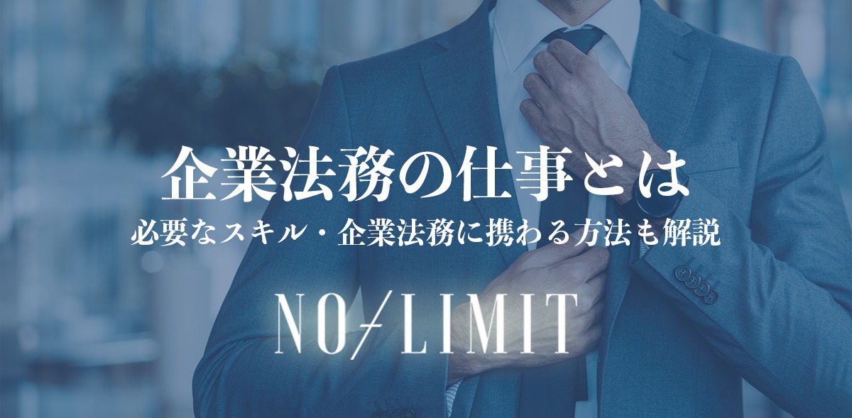 企業法務とは 役割や仕事内容 必要なスキル 弁護士が企業法務に携わる方法も解説 No Limit 公式