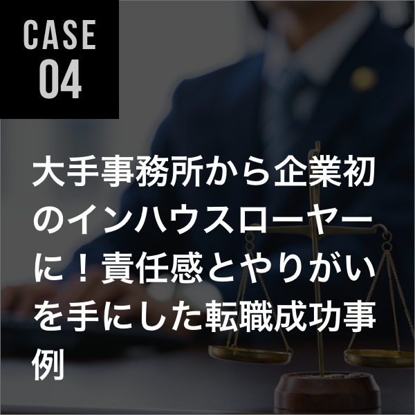 弁護士転職事例04