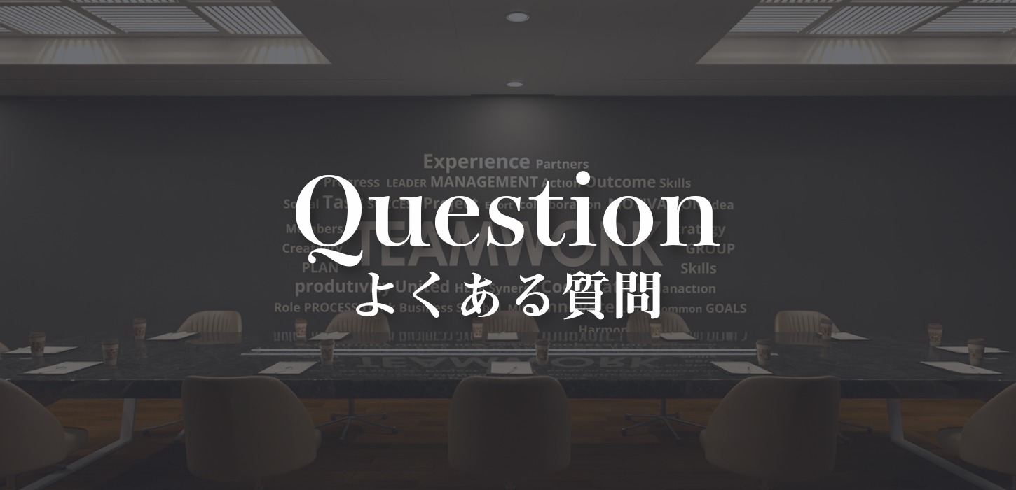 よくある質問
