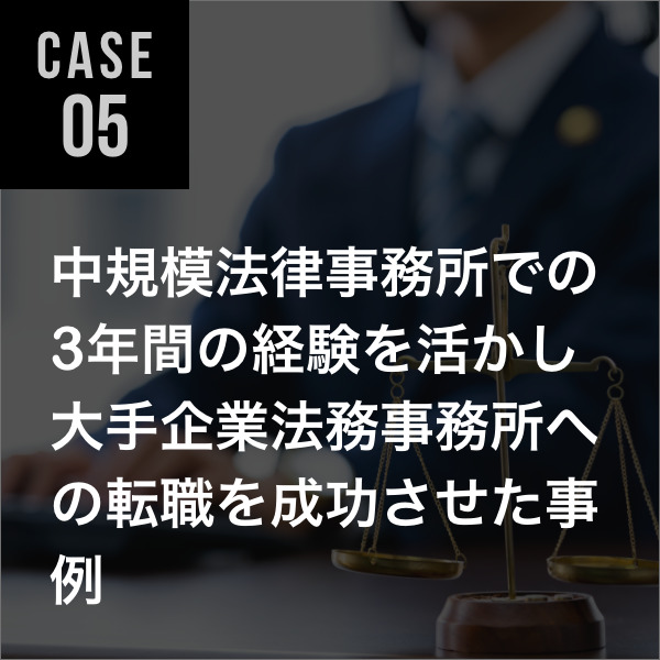 弁護士転職事例05