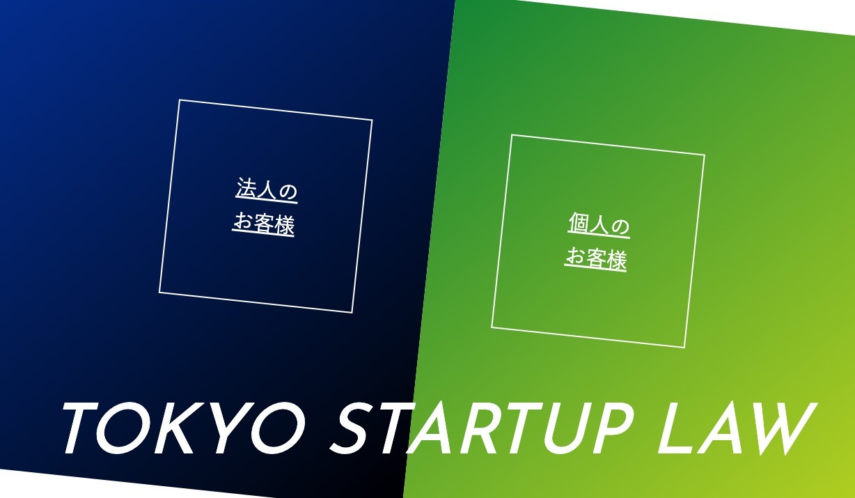 東京スタートアップ法律事務所