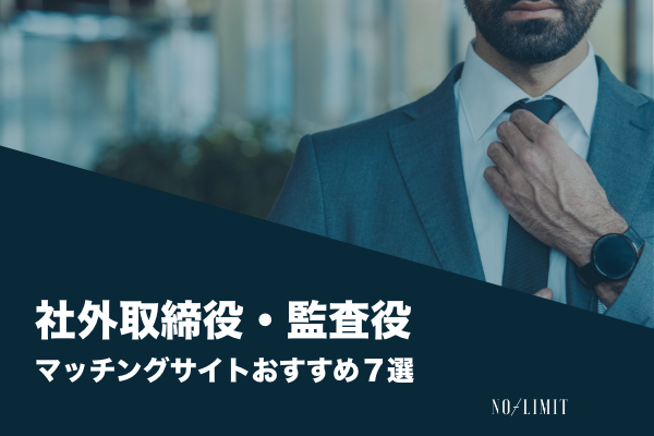 社外取締役マッチングサイト