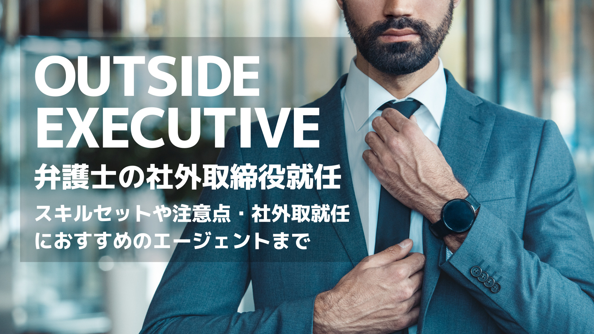 社外取締役_転職