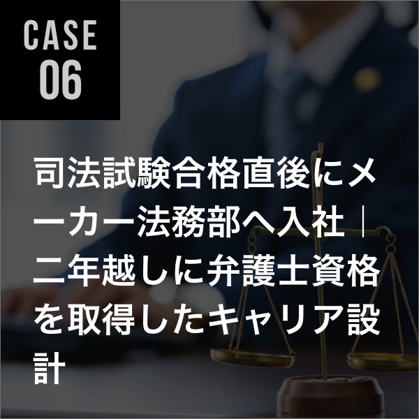 弁護士転職事例06