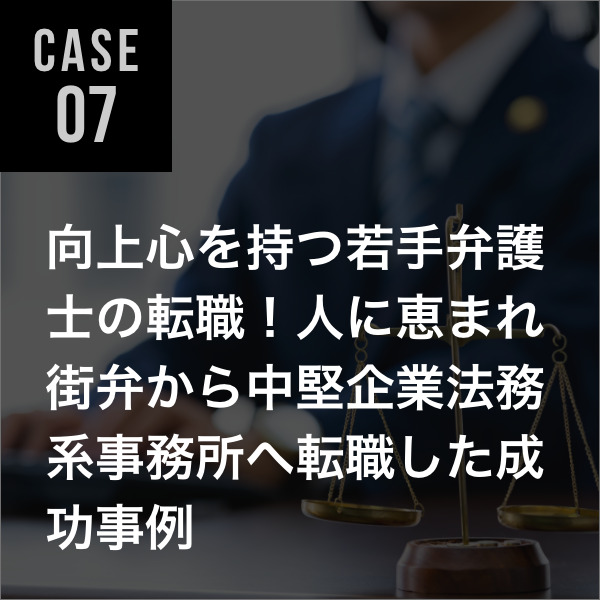 弁護士転職事例07