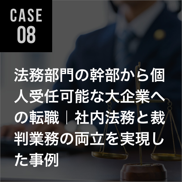 弁護士転職事例08