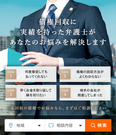 債権回収弁護士