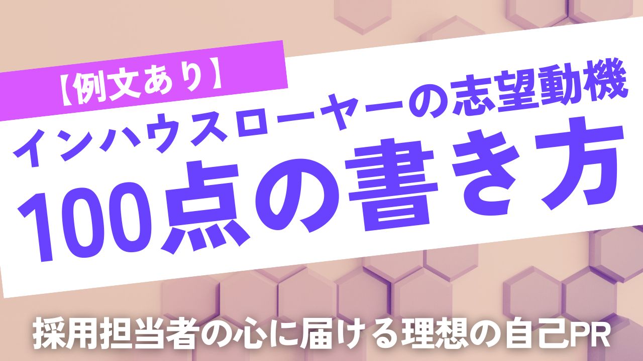 【例文あり】インハウスローヤーの志望動機はどう書けば良い？100点の履歴書・職務経歴書の作り方