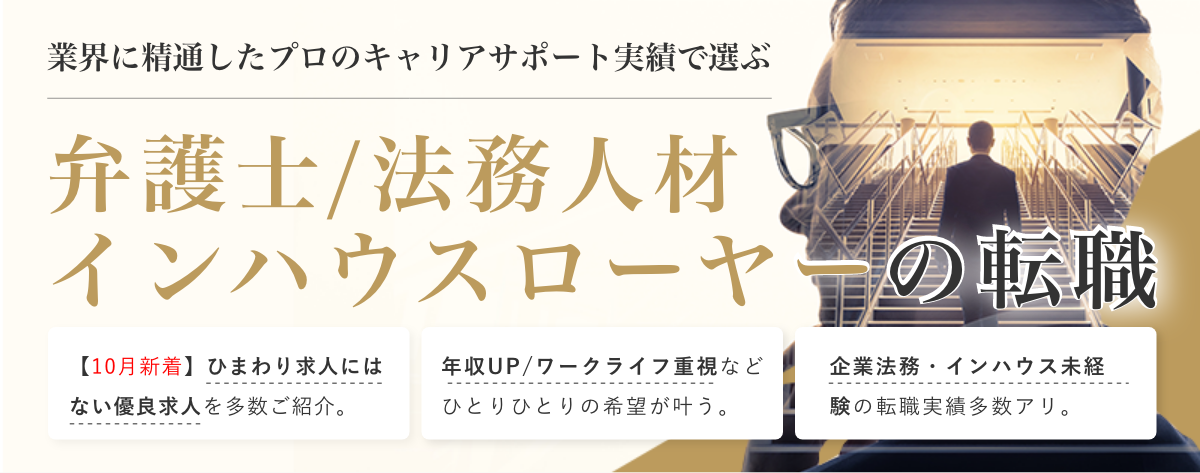 【年収1,000万以上/個人受任可能/11月入所可】弁護士・法務専門の求人紹介