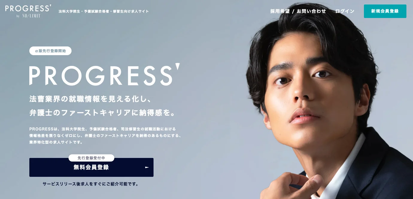 司法修習生の求人・転職情報・募集一覧|弁護士の転職ノーリミット