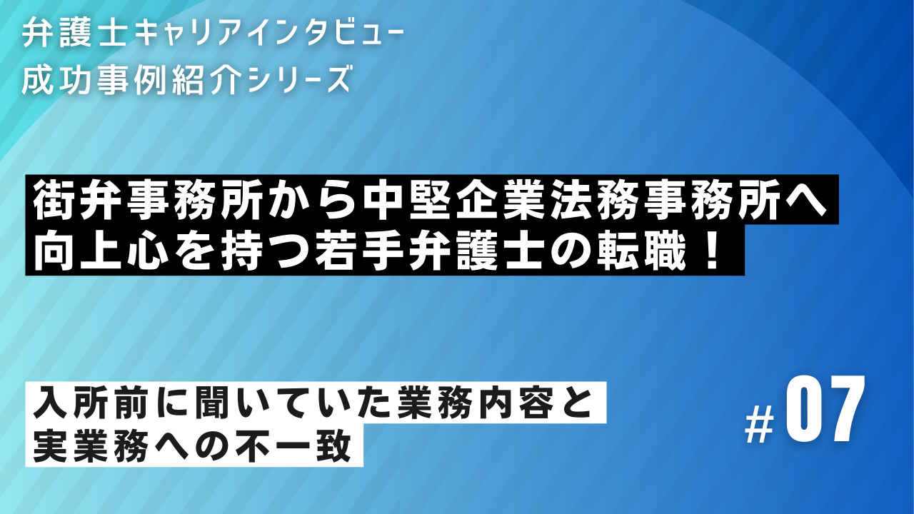 【20代の弁護士転職】向上心を持つ若手弁護士の転職！人に恵まれ、街弁から中堅企業法務系事務所へ転職した成功事例