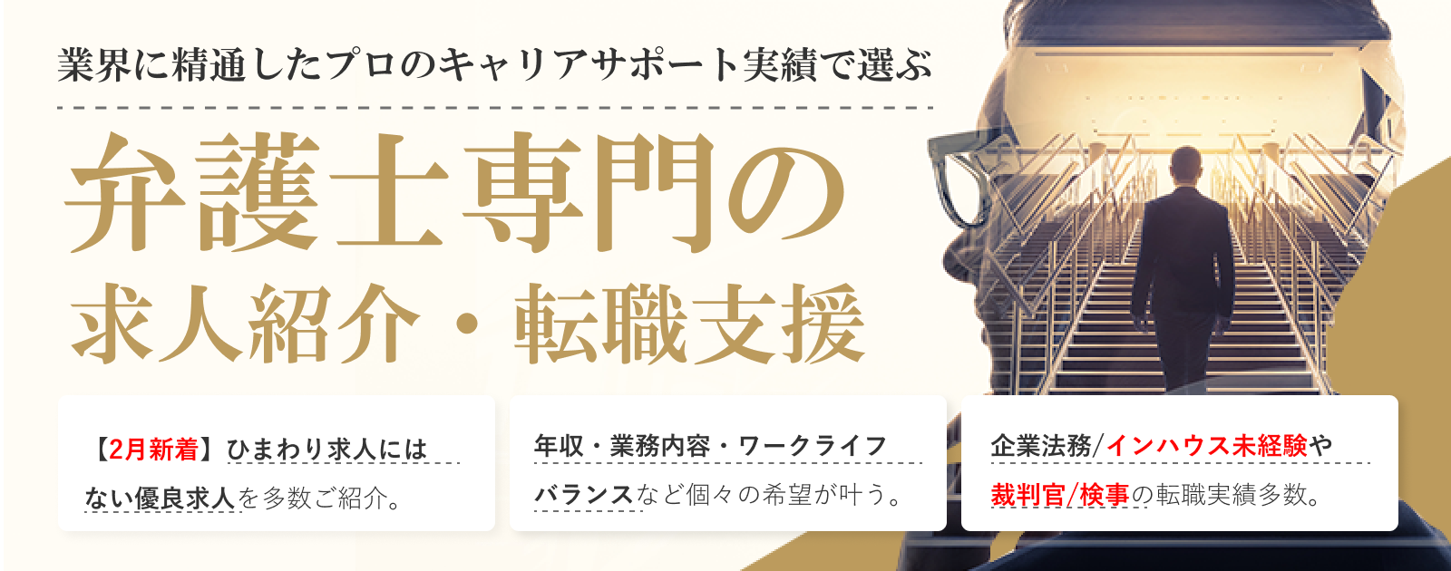 弁護士専門の求人紹介・転職支援【2月新着】ひまわり求人にはない優良企業を多数ご紹介。年収・業務内容・ワークライフバランスなど個々の希望が叶う。企業法務/インハウス未経験や裁判官/検事の転職実績多数。