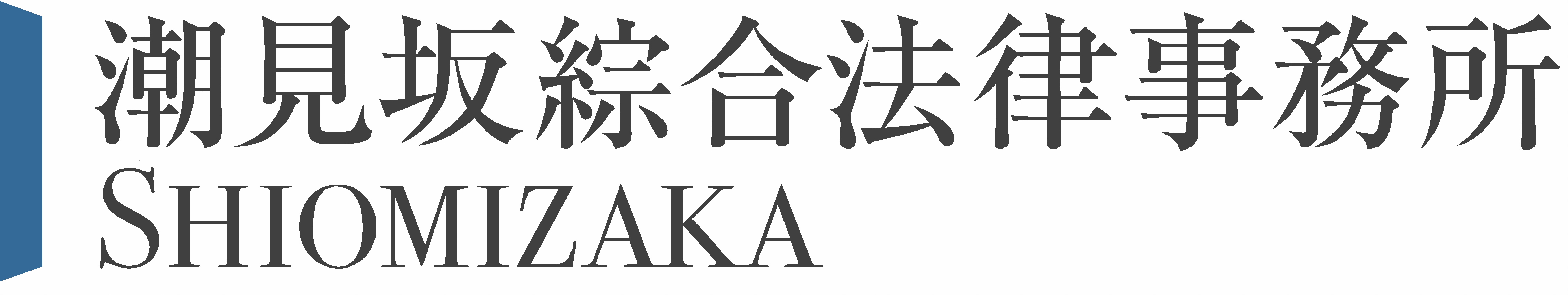 潮見坂綜合法律事務所