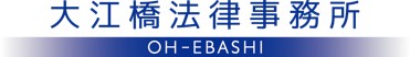 大江橋法律事務所