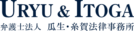 瓜生・糸賀法律事務所